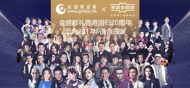 香港金盛盈富 助力2017华语金曲奖