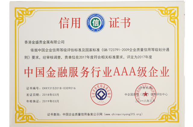 金盛盈富 荣获“中国金融服务行业AAA级信用企业”认证